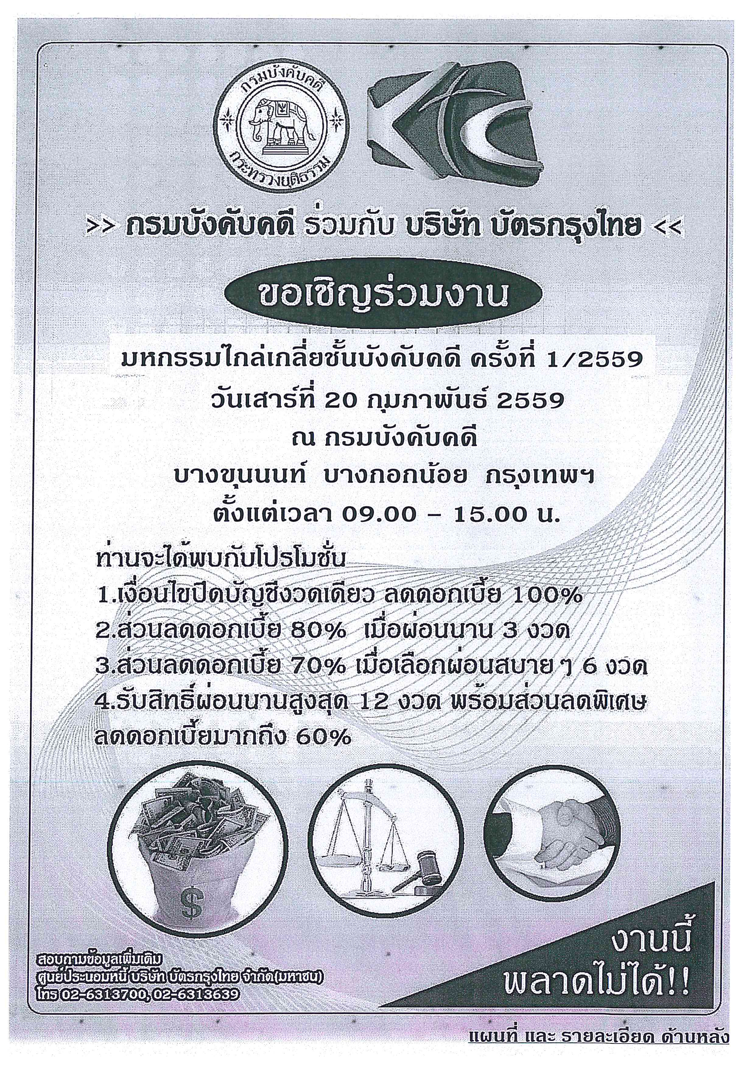 ﻿กรมบังคับคดี ร่วมกับ บริษัท บัตรกรุงไทย จำกัด (มหาชน) มีกำหนดจัดมหกรรมไกล่เกลี่ยชั้นบังคับคดี